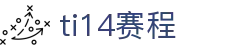 TI14国际邀请赛赛程 - TI14国际赛比分直播
